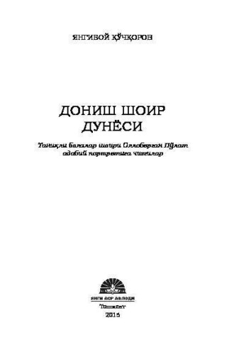 Янгибой Кучкоров. Дониш шоир дунёси