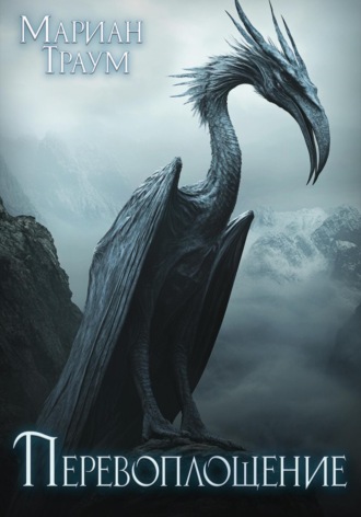 . Перевоплощение