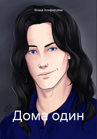 Обложка книги «Дома один»
