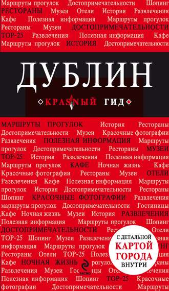 Обложка книги «Дублин. Путеводитель»