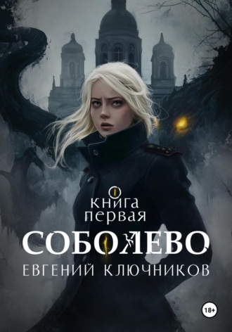 Евгений Игоревич Ключников. Соболево. Книга первая