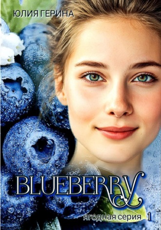 Юлия Герина. Blueberry