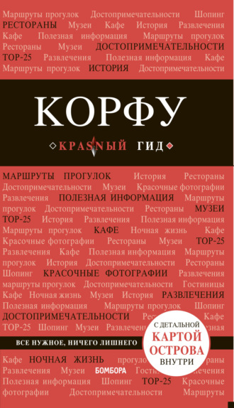 Обложка книги «Корфу. Путеводитель»
