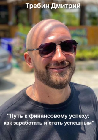 Обложка книги «Путь к финансовому успеху: как заработать и стать успешным»