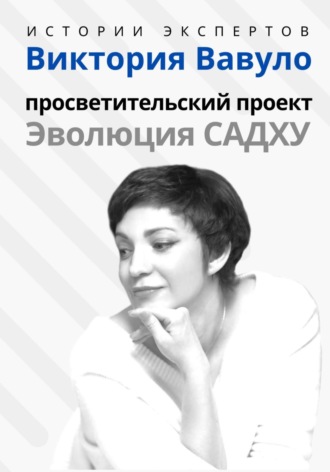 Обложка книги «Серия «Истории экспертов». Виктория Вавуло. Просветительский проект «Эволюция Садху»»