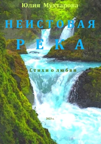 Обложка книги «Неистовая река. Стихи о любви»