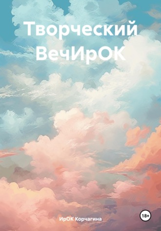 Обложка книги «Творческий ВечИрОК»