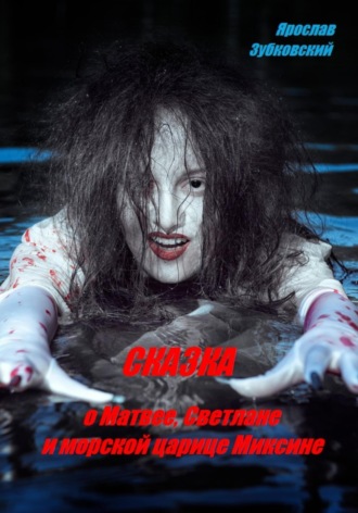 Ярослав Николаевич Зубковский. Сказка о Матвее, Светлане и морской царице Миксине