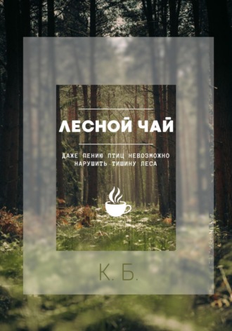 Обложка книги «Лесной чай»