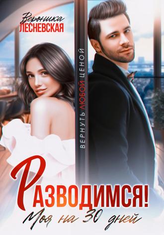 Обложка книги «Разводимся! Моя на тридцать дней»