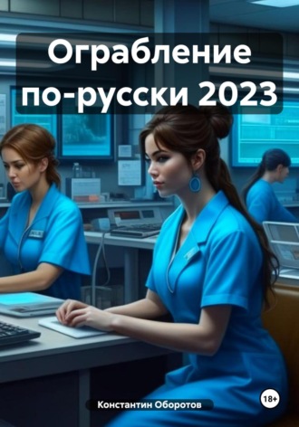 Константин Оборотов. Ограбление по-русски 2023