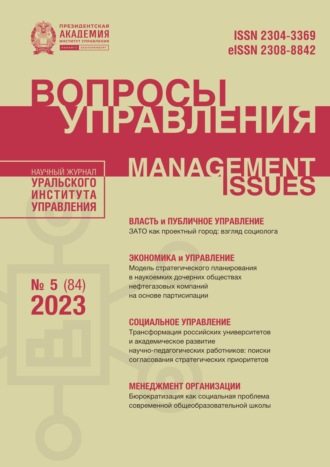 Обложка книги «Вопросы управления Том 17 №5 (84) 2023»