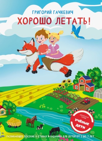 Обложка книги «Хорошо летать! Пособие для развития мышления, внимания и мелкой моторики для детей 3-7 лет»