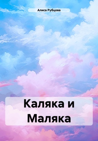 Обложка книги «Каляка и Маляка»