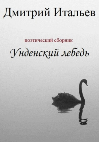 Обложка книги «Унденский лебедь»