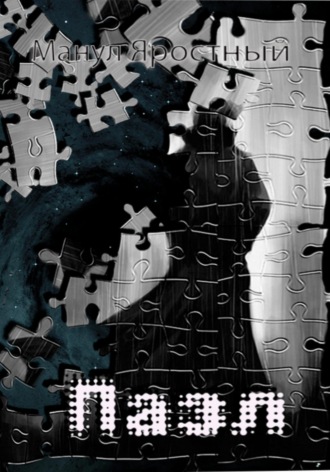 Обложка книги «Пазл»
