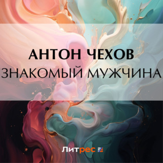 Обложка книги «Знакомый мужчина»