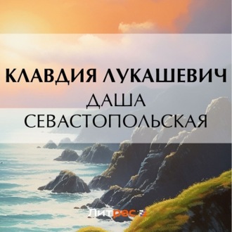 Обложка книги «Даша севастопольская»