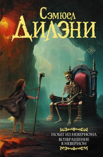 Обложка книги «Побег из Невериона. Возвращение в Неверион»