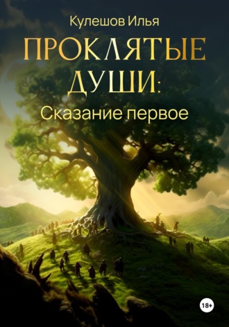 Обложка книги «Проклятые души. Сказание первое»