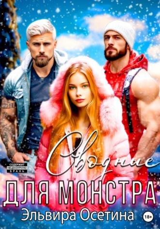 Обложка книги «Сводные для монстра»