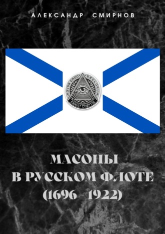Обложка книги «Масоны в русском флоте (1696 – 1922)»