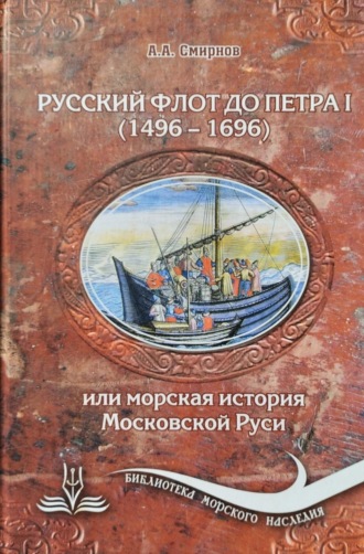 Обложка книги «Русский флот до Петра 1 (1496 – 1696)»