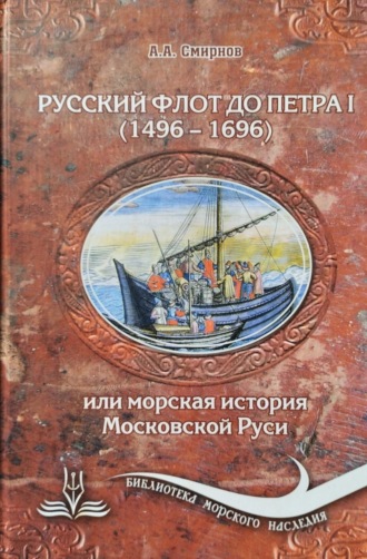 Александр А. Смирнов. Русский флот до Петра 1 (1496 – 1696)