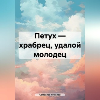 Обложка книги «Петух – храбрец, удалой молодец»