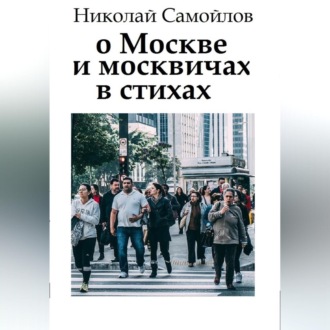 Обложка книги «О Москве и москвичах в стихах»