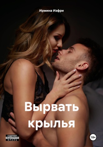 Обложка книги «Вырвать крылья»