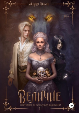 Обложка книги «Величие. Книга 1»
