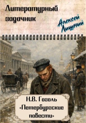 Обложка книги «Литературный задачник. Н.В. Гоголь "Петербургские повести"»