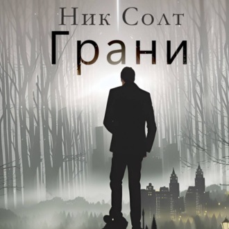 Обложка книги «Грани»