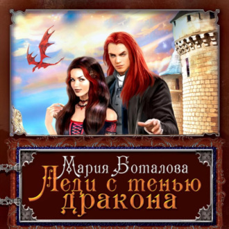 Обложка книги «Леди с тенью дракона»