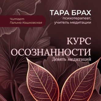 Обложка книги «Курс осознанности. Девять медитаций под руководством Тары Брах»