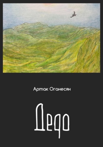 Обложка книги «Дедо»
