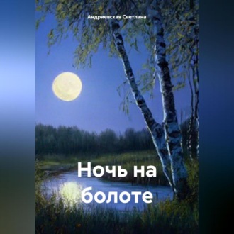 Обложка книги «Ночь на болоте»