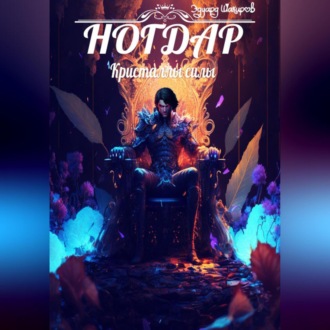 Обложка книги «Ногдар – Кристаллы силы»