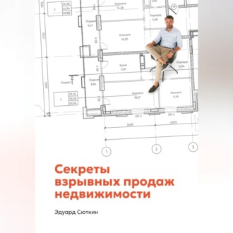 Обложка книги «Секреты взрывных продаж недвижимости»