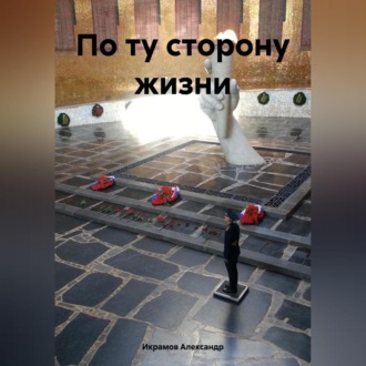 Обложка книги «По ту сторону жизни»