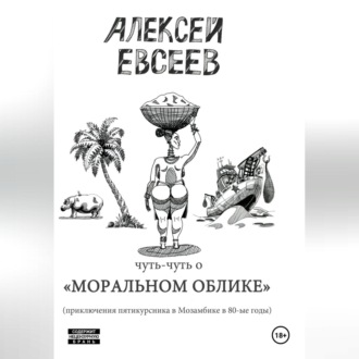 Обложка книги «Чуть-чуть о Моральном Облике»