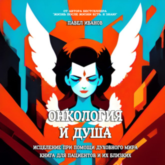 Обложка книги «Онкология и Душа. Исцеление при помощи Духовного Мира. Книга для пациентов и их близких»