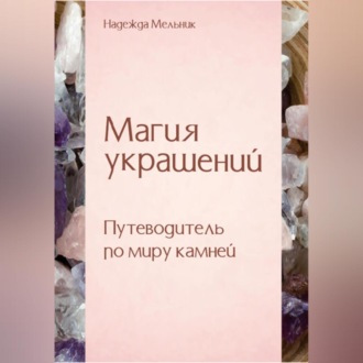 Обложка книги «Магия украшений. Путеводитель по миру камней»