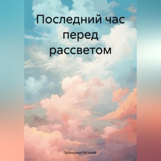 Обложка книги «Последний час перед рассветом»
