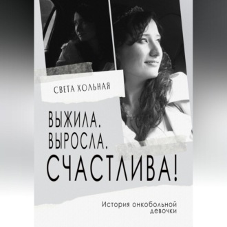 Обложка книги «Выжила, выросла, счастлива! История онкобольной девочки»