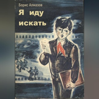 Обложка книги «Я иду искать»
