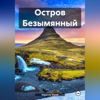 Обложка книги «Остров Безымянный»