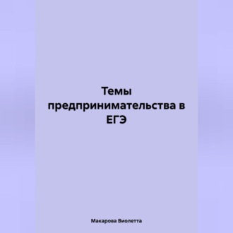 Обложка книги «Темы предпринимательства в ЕГЭ»