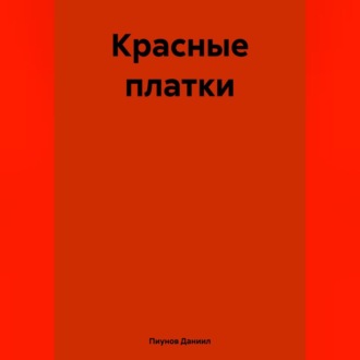 Обложка книги «Красные платки»